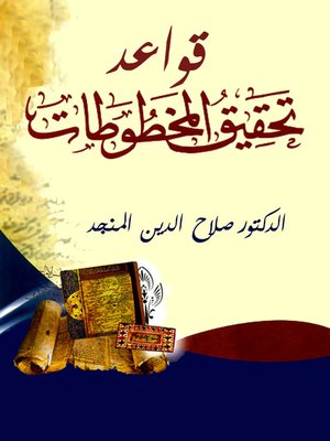 cover image of قواعد تحقيق المخطوطات